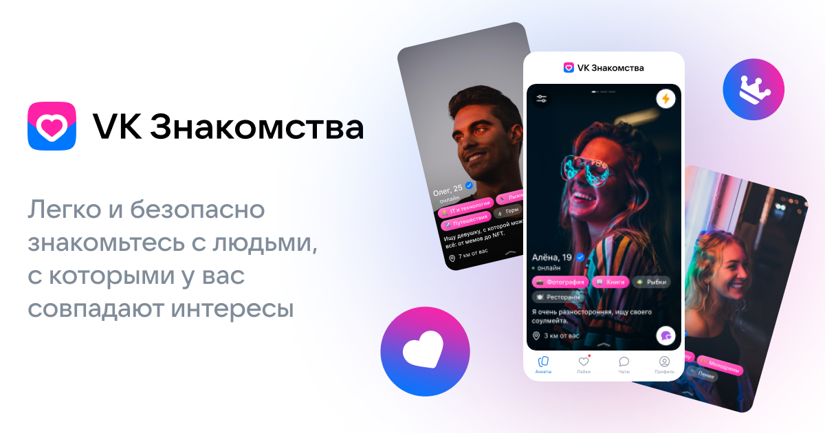 VK Знакомства – крупнейший сервис знакомств.